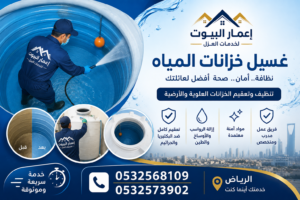 غسيل خزانات المياة بالرياض
