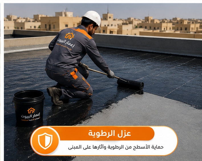 عزل الرطوبة للأسطح بالرياض