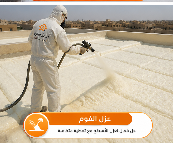 عزل الفوم للأسطح بالرياض